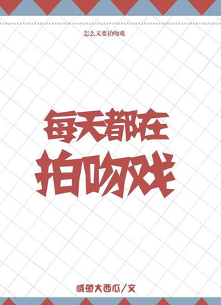 每天都在拍吻戏咸鱼小说