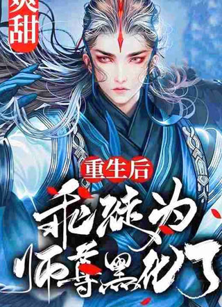 重生后乖徒为师尊黑化了~小说