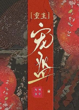 宠监by蒲三思小说