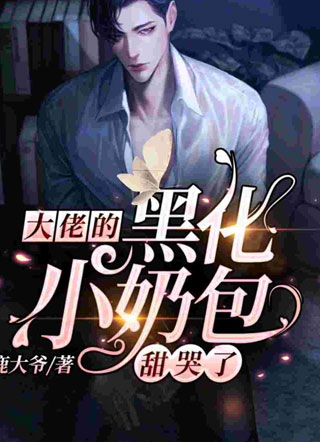 大佬的黑化小奶包甜哭了!小说