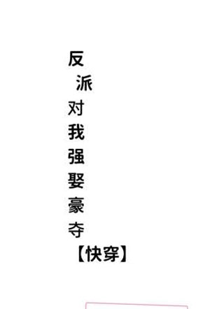 反派对我强娶豪夺【快穿】小说