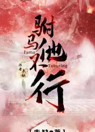 驸马他不行!小说