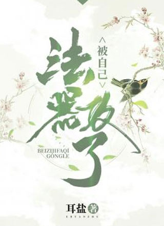 被自己法器攻了小说