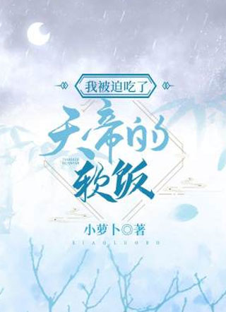 我被迫吃了天帝的软饭晏尘小说