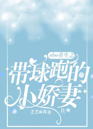 abo重生之带球跑的小娇妻小说