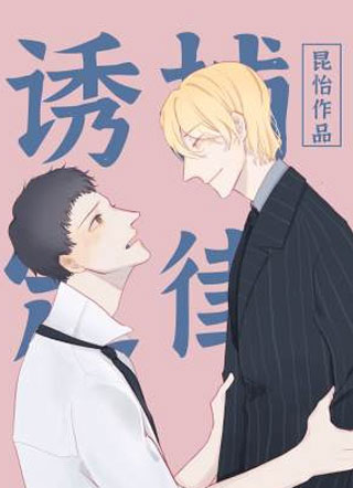 诱捕定律莫遇小说