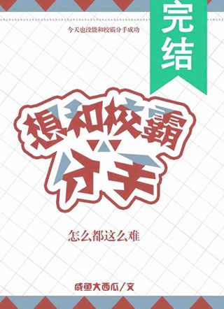 想和校霸分手怎么都这么难？小说