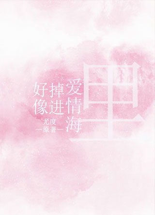 好像掉进爱情海里!小说