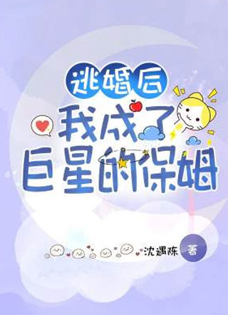 逃婚后我成了巨星的保姆沈遇陈小说