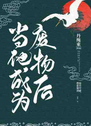 当他成为废物后小说