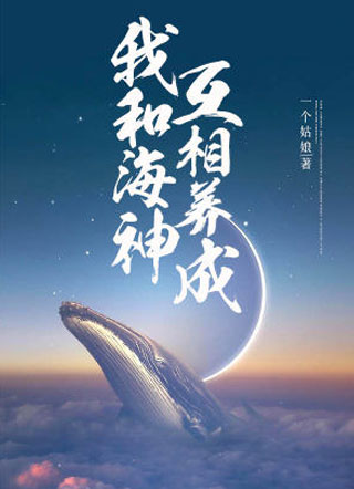 我和海神互相养成小说