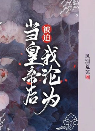 被迫当皇帝后我沦为小说