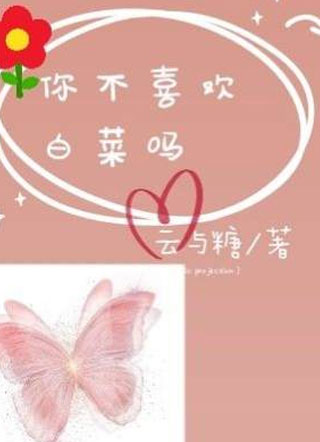 你不喜欢白菜吗小说