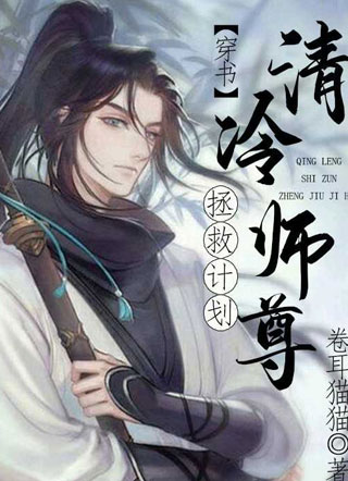 清冷师尊拯救计划穿书小说