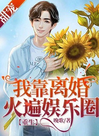 我靠离婚火遍娱乐圈【重生】小说