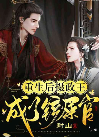 重生后摄政王成了铲屎官楚尧小说