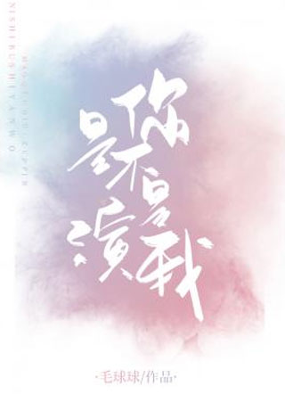 你是不是演我?小说