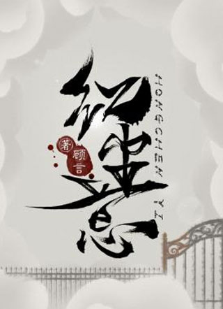 红尘意刑应烛小说