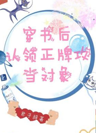 穿书后认领正牌攻当对象小说