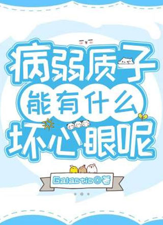 病弱质子能有什么坏心眼呢小说