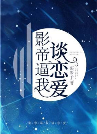 影帝逼我谈恋爱小说