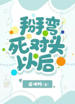 掰弯死对头以后小说