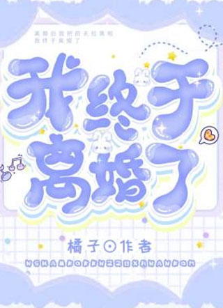 我终于离婚了谢寻小说