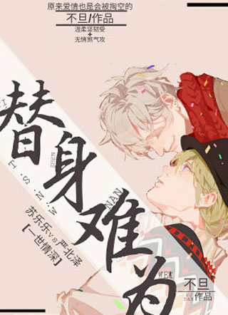 替身难为苏乐乐小说