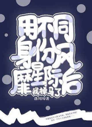用不同身份风靡星际后我掉马了小说