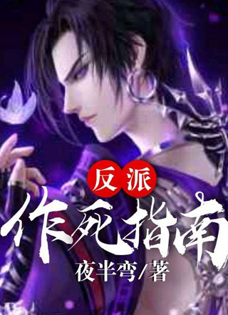 反派作死指南小说