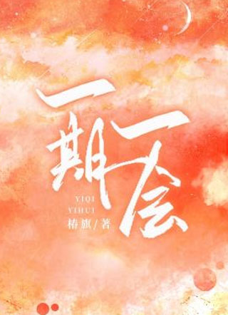 一期一会椿旗小说