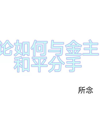 论如何与金主和平分手小说