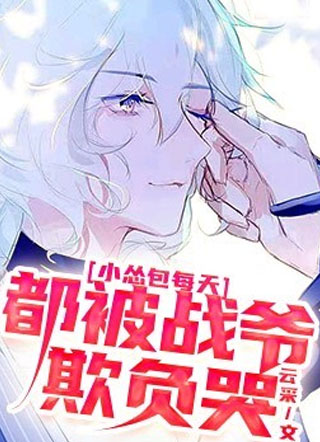 云采小怂包每天都被战爷欺负哭小说