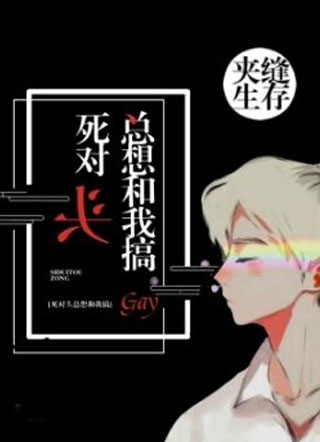 死对头总想和我搞gay小说