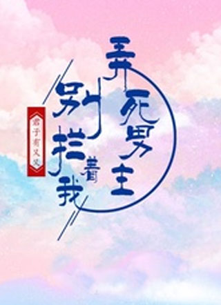 别拦着我弄死男主小说