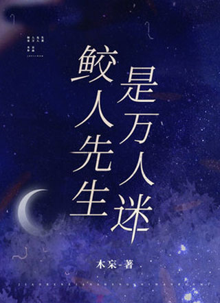 鲛人先生是万人迷小说