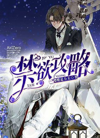 禁欲攻略沈欲小说