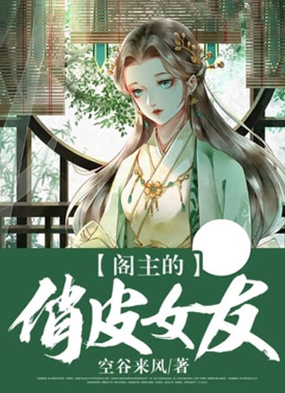 阁主的俏皮女友小说