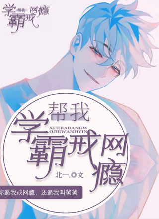 学霸帮我戒网瘾小说