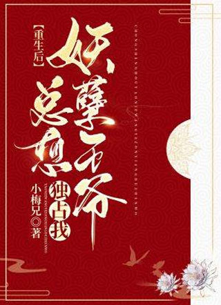 重生后妖孽王爷总想独宠我花落小说