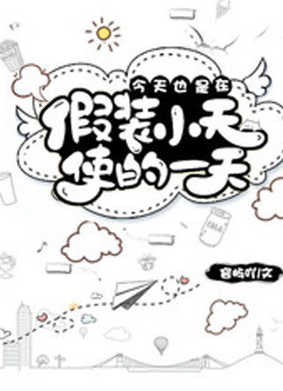 今天也是在假装小天使的一天周煜小说