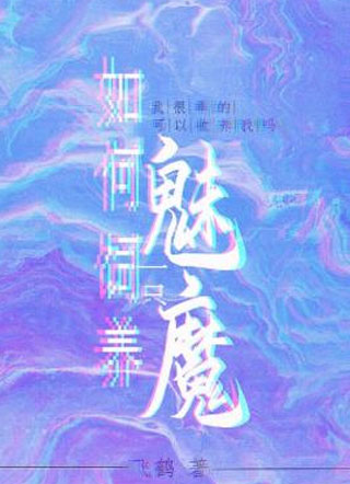 如何饲养一只魅魔?小说