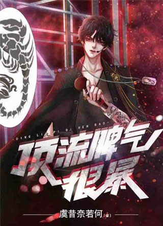顶流脾气很暴虞昔奈若何小说