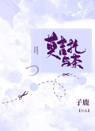 莫吉托与茶子鹿小说