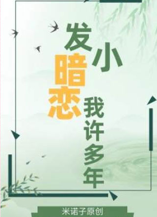 发小暗恋我许多年小说