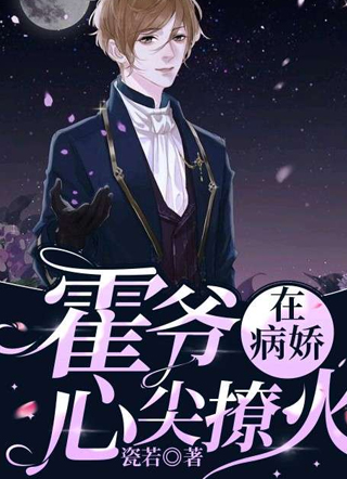 在病娇霍爷心尖撩火瓷若小说