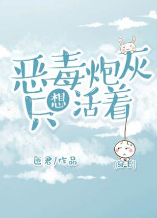 恶毒炮灰只想活着[穿书]小说