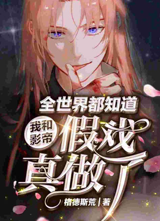 全世界都知道我和影帝假戏真做了！小说