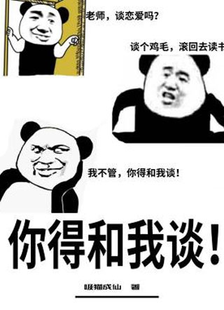 你得和我谈吸猫成仙小说
