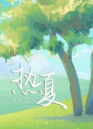 热夏小说